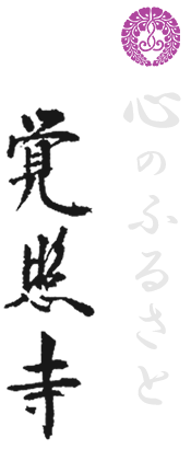 鹿児島県曽於市 覚照寺